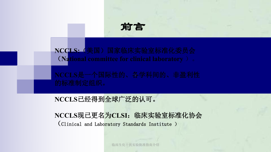 临床生化干扰实验批准指南介绍课件.ppt_第2页