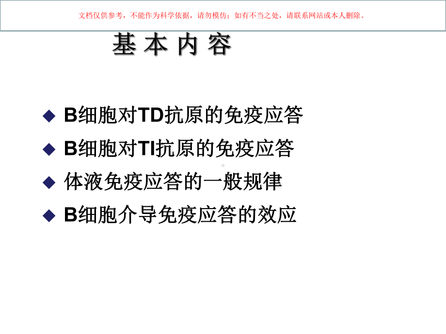 B细胞介导的体液免疫应答培训课件.ppt_第1页