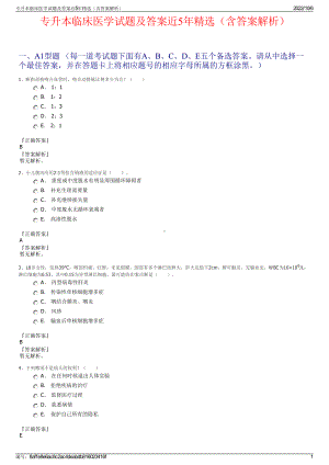 专升本临床医学试题及答案近5年精选（含答案解析）.pdf