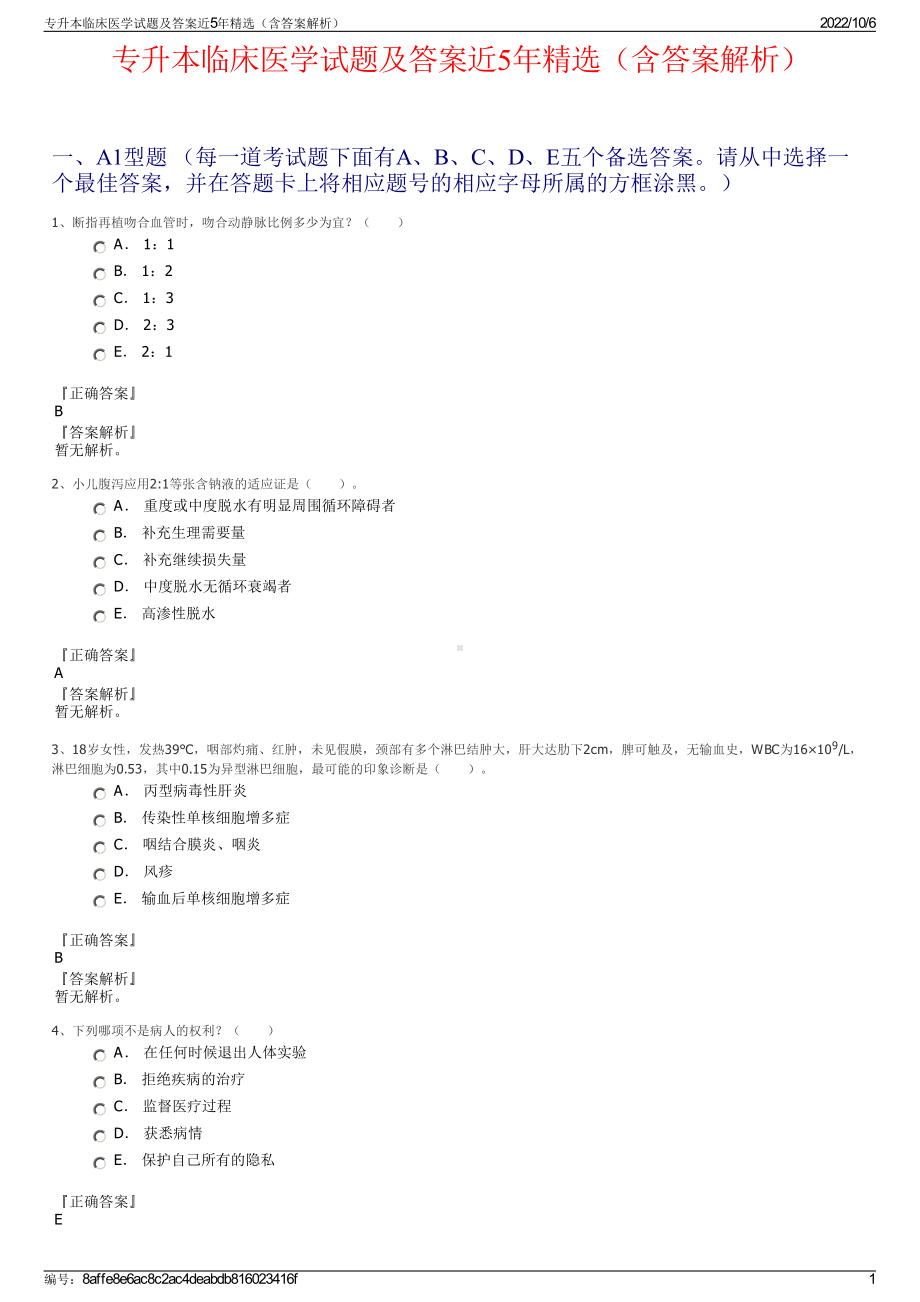 专升本临床医学试题及答案近5年精选（含答案解析）.pdf_第1页