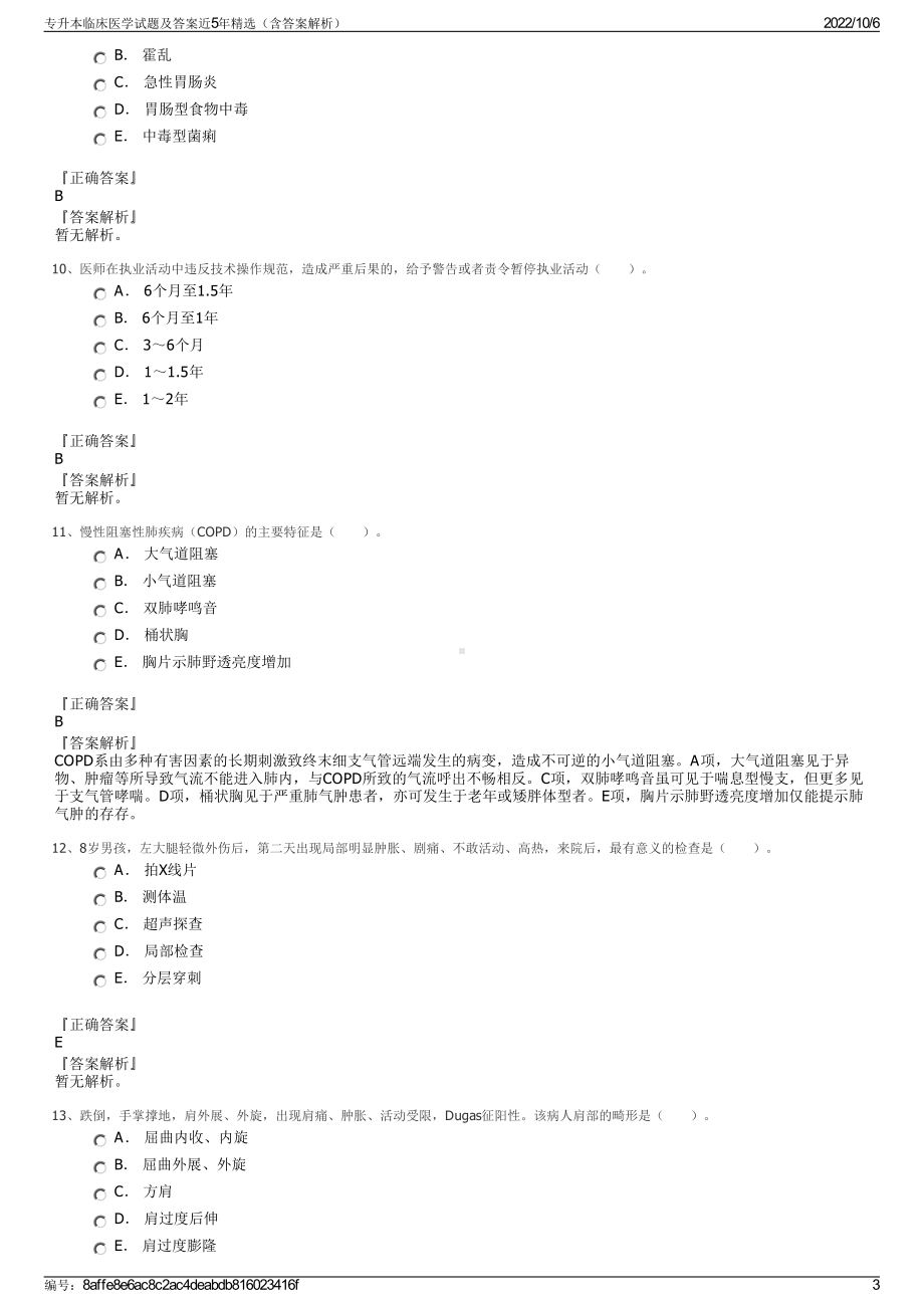 专升本临床医学试题及答案近5年精选（含答案解析）.pdf_第3页