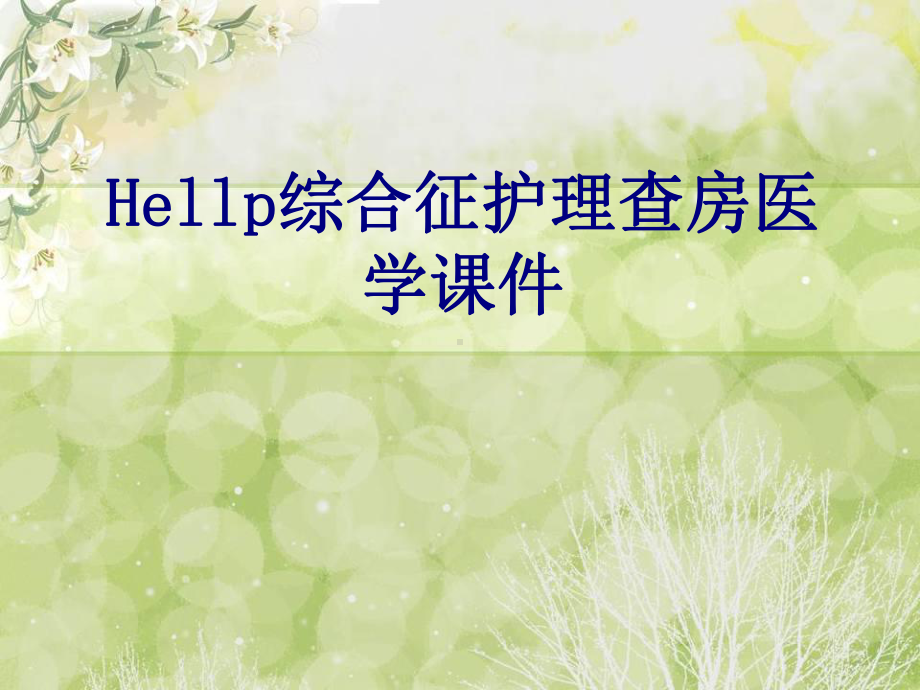 Hellp综合征护理查房培训课件.ppt_第1页