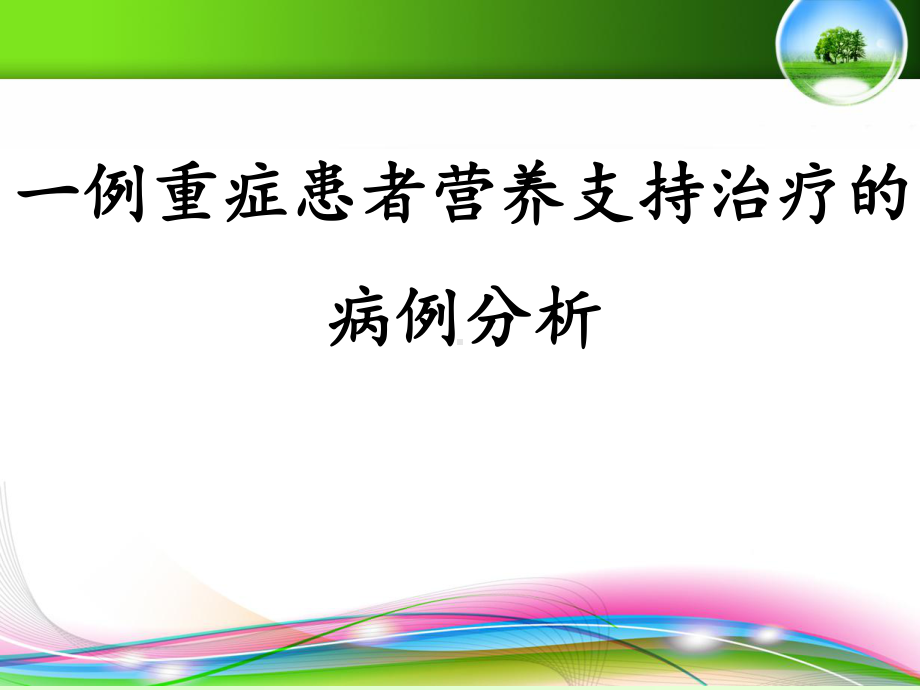 一例重症患者营养支持治疗的病例分析课件.ppt_第1页