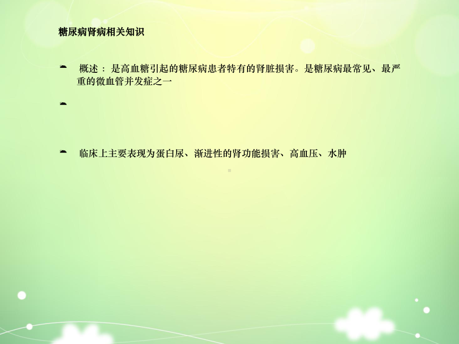 一例糖尿病肾病患者护理查房1课件.ppt_第2页