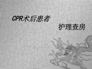 CPR护理查房课件.ppt