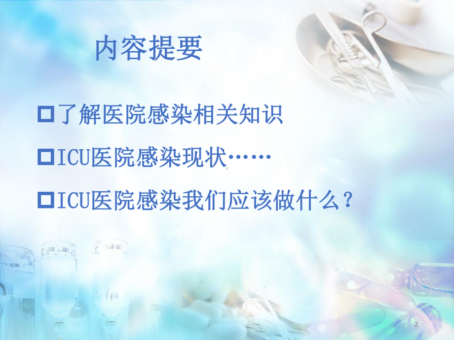 ICU-医院感染护理管理教学课件.pptx_第2页