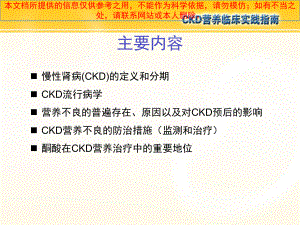 CKD营养临床实践指南解读培训课件.ppt