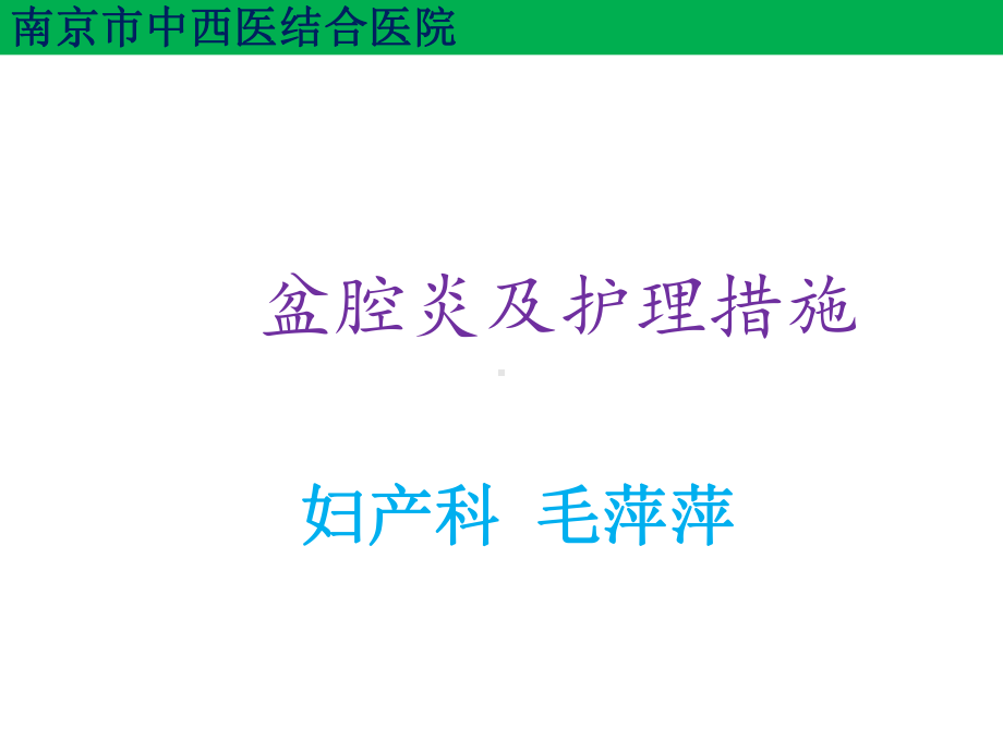 盆腔炎护理措施妇产科毛萍萍课件.ppt_第1页