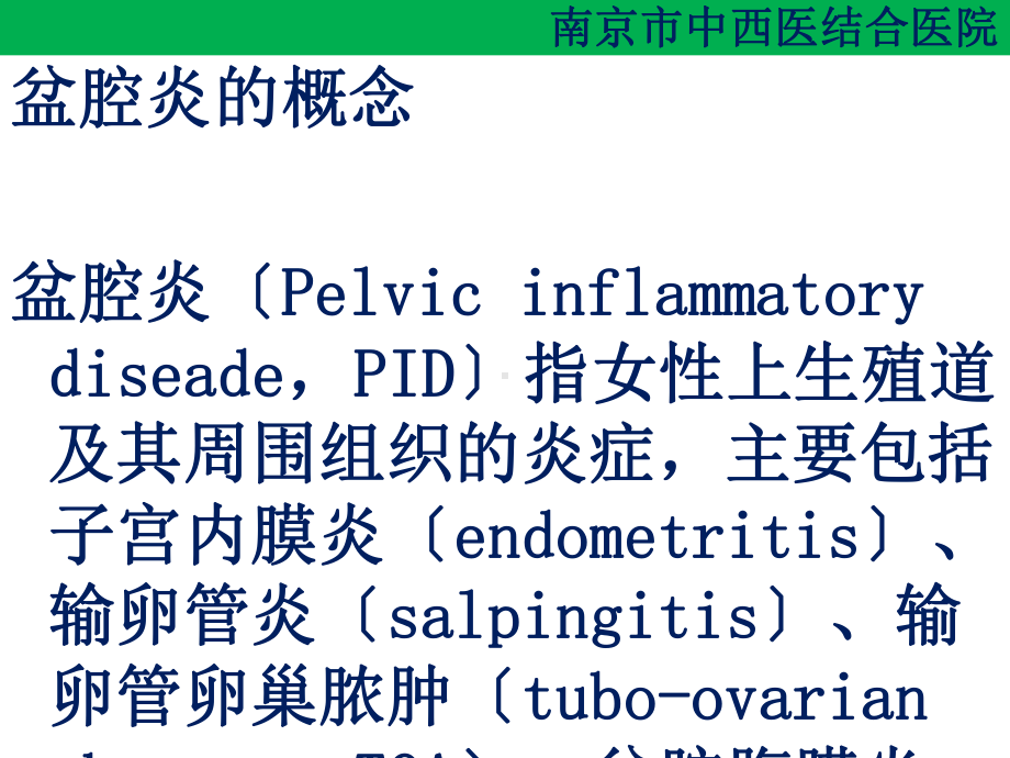 盆腔炎护理措施妇产科毛萍萍课件.ppt_第3页