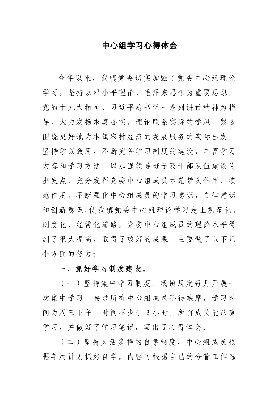 中心组学习心得体会参考模板范本.doc_第2页