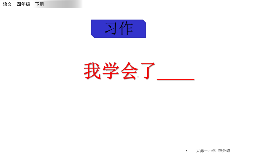 部编人教版四年级下册第5单元《习作：我学会了-》课件.pptx_第1页