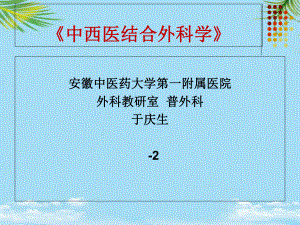 中西医结合外科中医外科总论部分课件.ppt