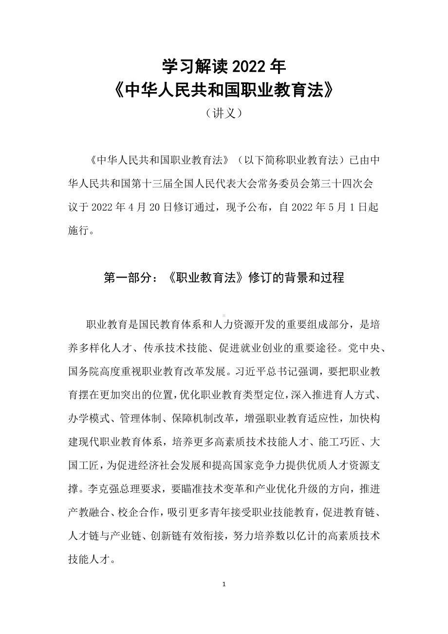 学习解读2022年新修订的《中华人民共和国职业教育法》授课讲义.docx_第1页