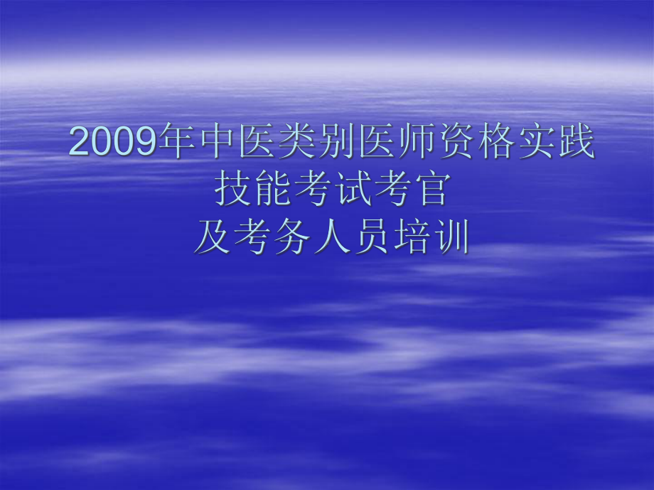 中医类别医师实践技能考试考官培讯课件.pptx_第1页