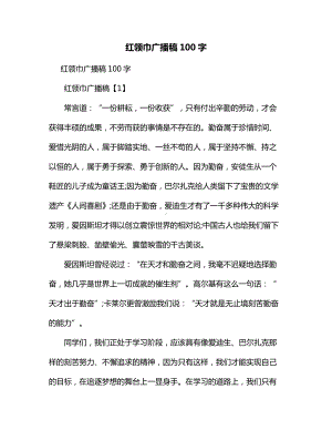 红领巾广播稿100字.docx