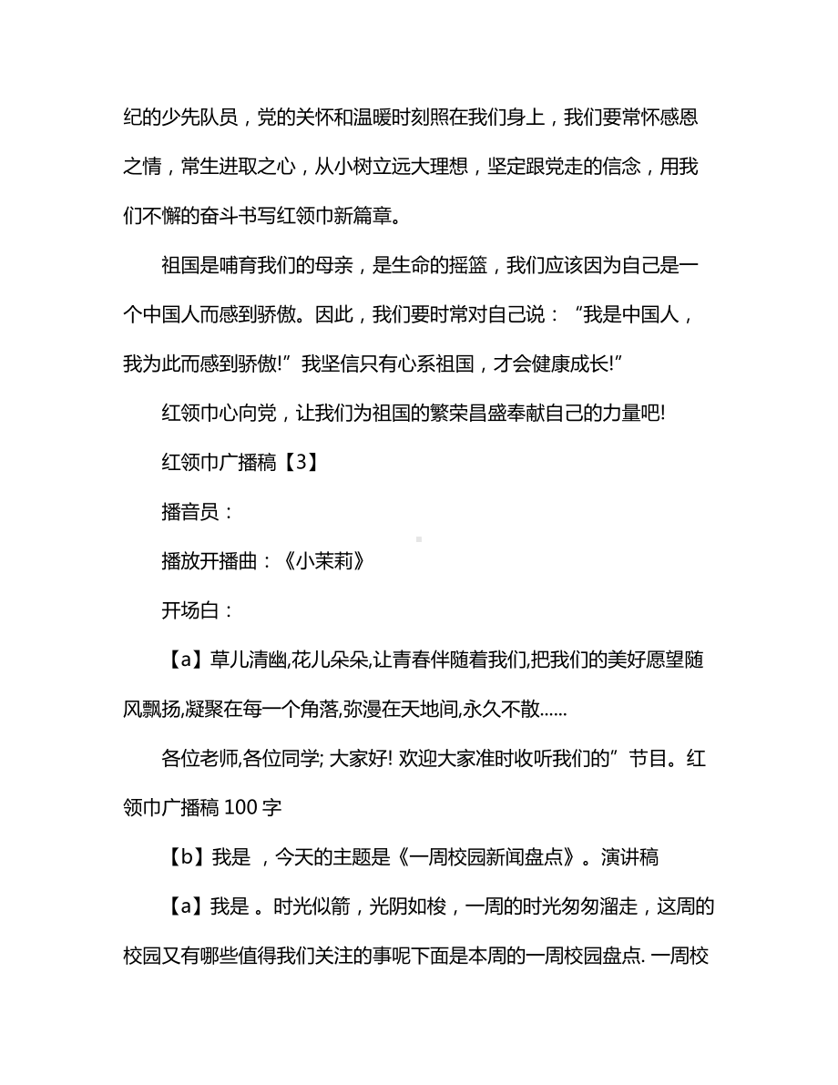 红领巾广播稿100字.docx_第3页