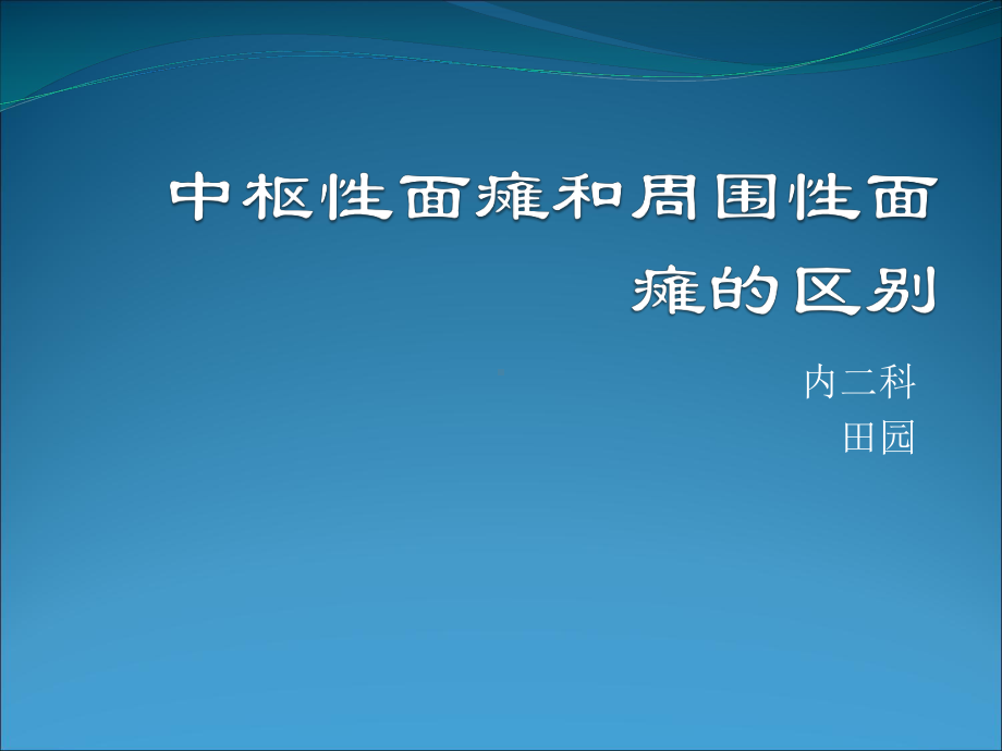 中枢性面瘫与周围性面瘫的区别教材课件.ppt_第1页