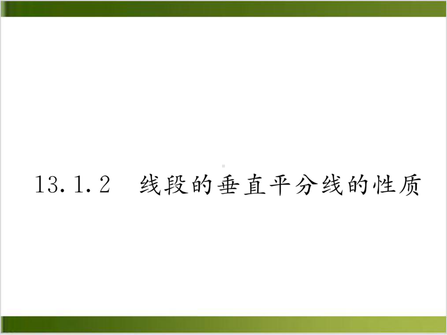 （人教版）线段的垂直平分线的性质教学分析1课件.ppt_第1页