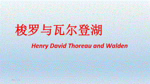 Henry-David-Thoreau美国超验主义作家梭罗简介及《瓦尔登湖》赏析英文课件.ppt