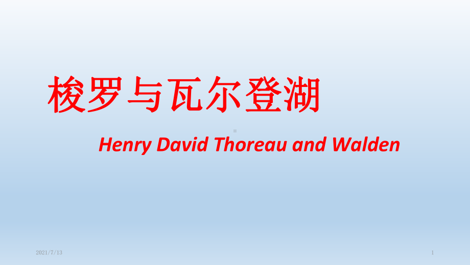 Henry-David-Thoreau美国超验主义作家梭罗简介及《瓦尔登湖》赏析英文课件.ppt_第1页