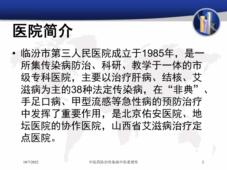 中医药防治传染病中的重要性培训课件.ppt_第2页