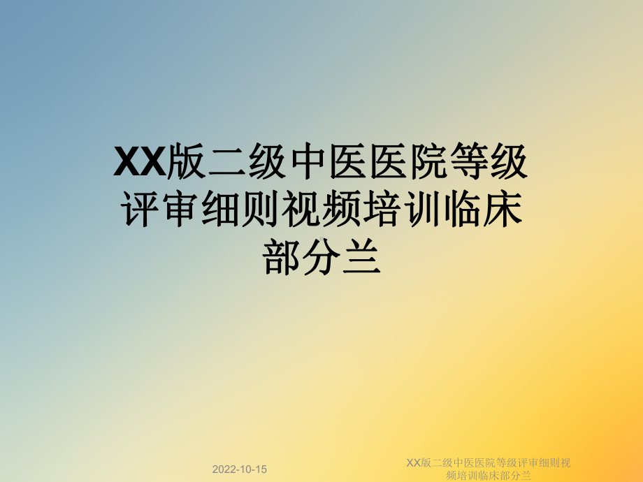 XX版二级中医医院等级评审细则视频培训临床部分课件.ppt_第1页