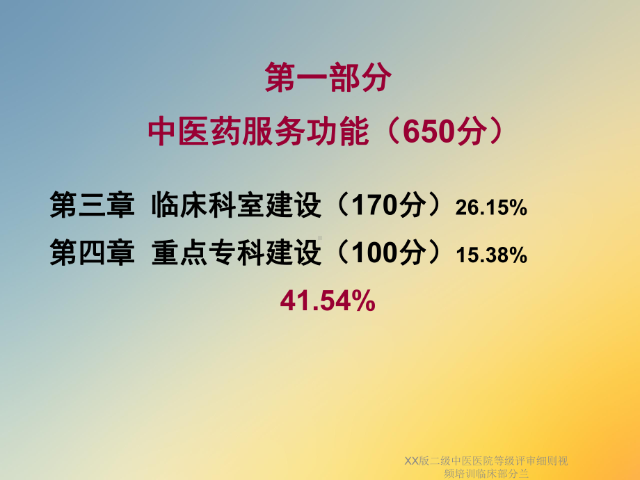 XX版二级中医医院等级评审细则视频培训临床部分课件.ppt_第3页