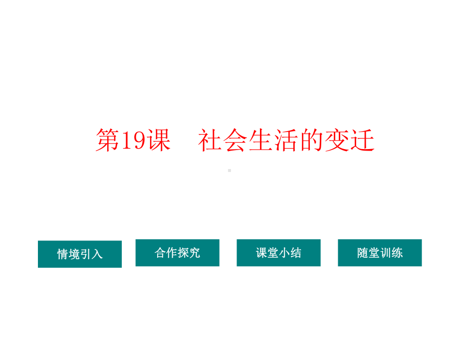 部编-人教版八8年级历史下册课件：第6单元19社会生活的变迁.ppt_第1页