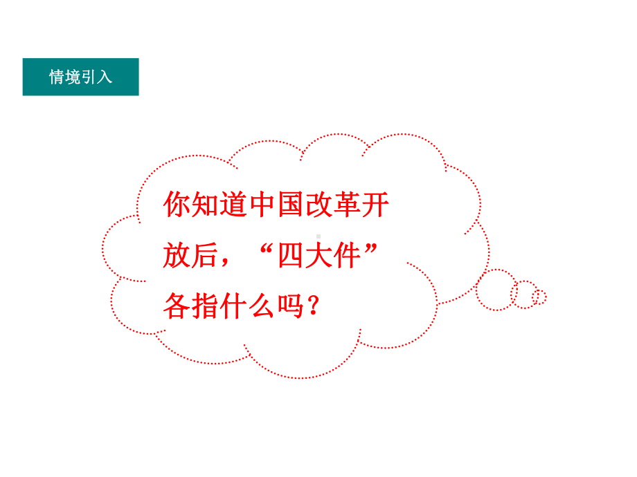 部编-人教版八8年级历史下册课件：第6单元19社会生活的变迁.ppt_第3页