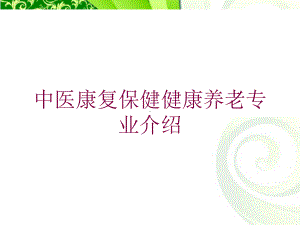 中医康复保健健康养老专业介绍培训课件.ppt