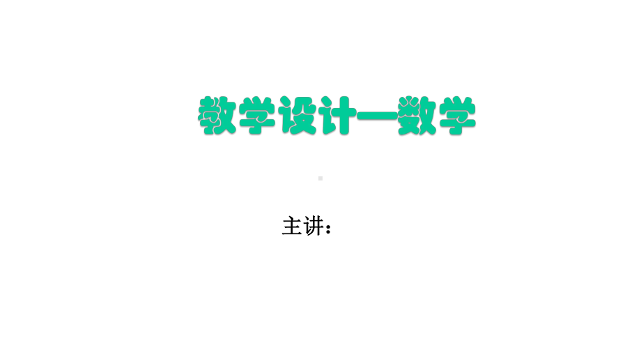 资格证-小学科目二数学教学设计2(导入、新授、巩固练习、小结、家庭作业、教学过程、实战演练)-36张课件.pptx_第1页