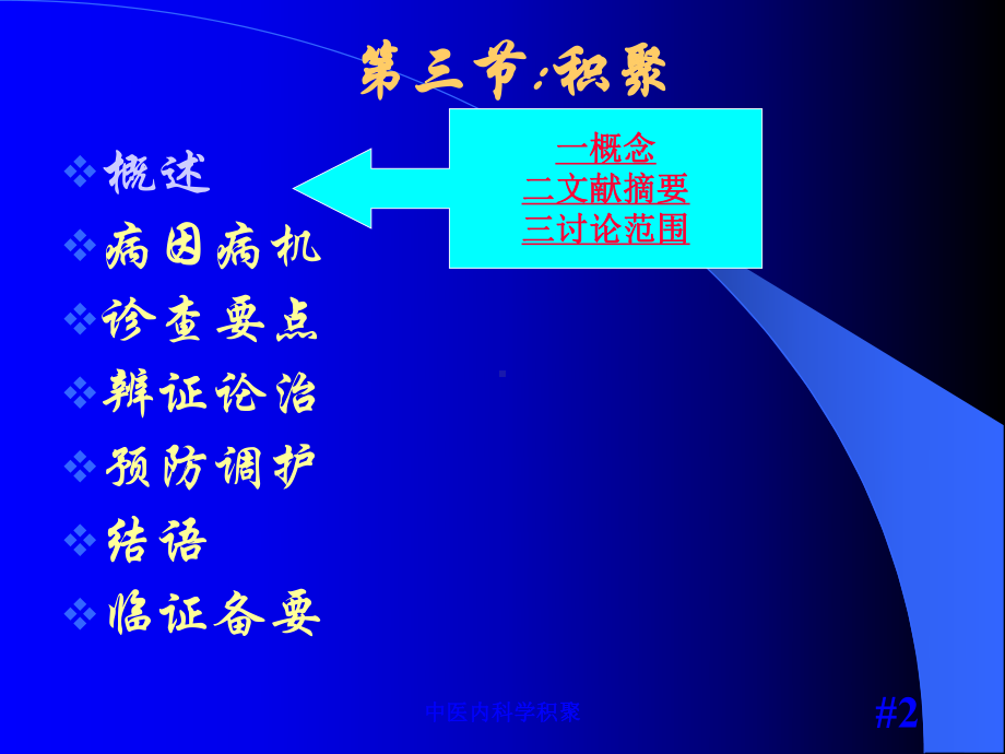 中医内科学积聚培训课件.ppt_第2页