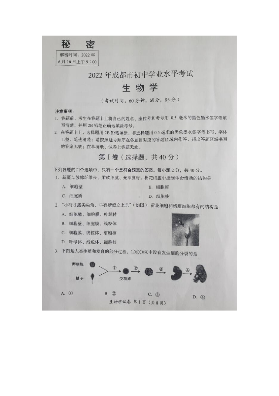 2022年四川省成都市中考生物真题(含答案).docx_第1页