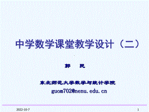 中学数学课堂教学设计(二)课件.ppt