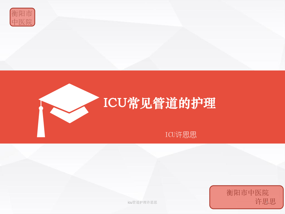 icu管道护理许思思课件.ppt_第1页