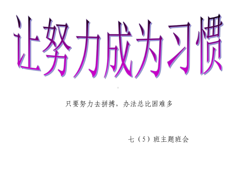 让努力成为习惯主题班会课件.ppt_第3页