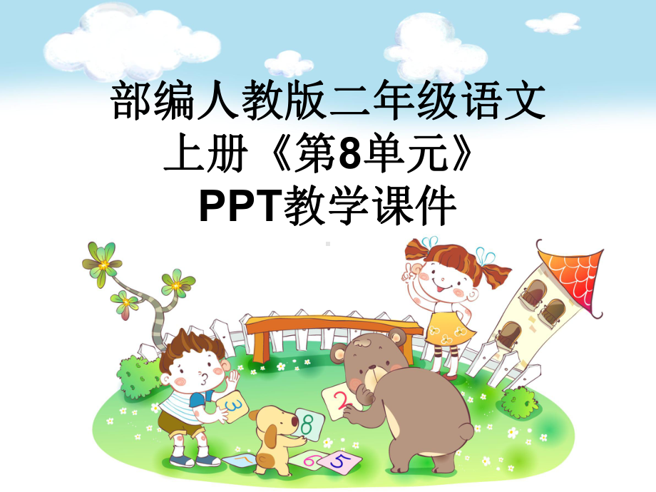 部编人教版二年级语文上册(全册)之第八单元(全单元)教学课件.ppt_第1页