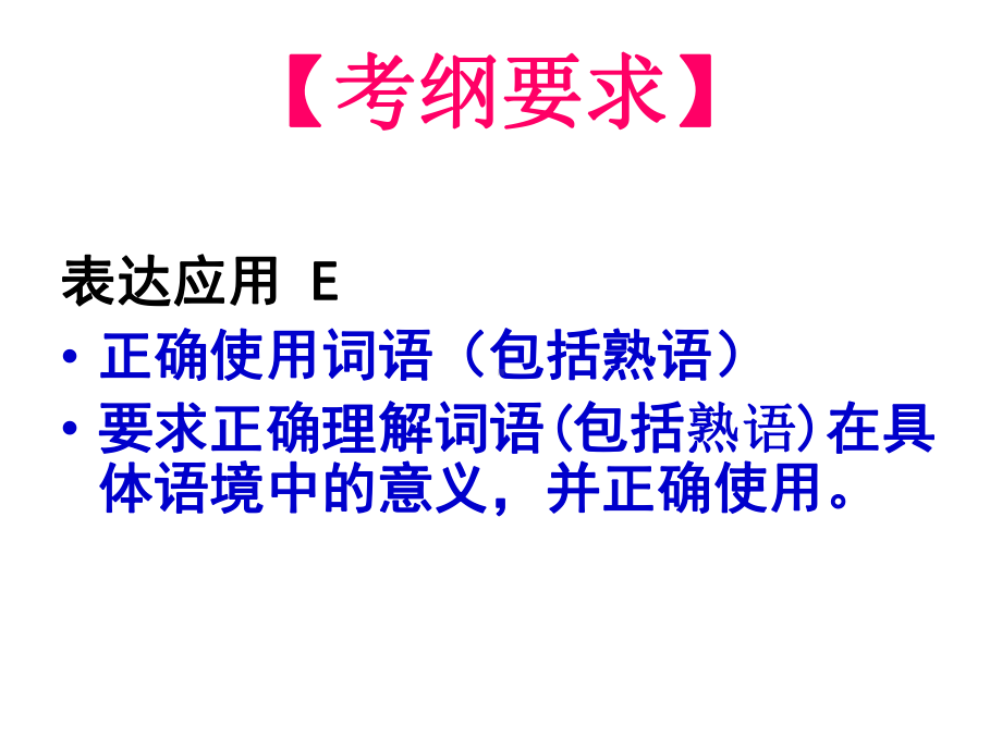 高三语文专题复习课件：成语(共64张PPT).ppt_第3页