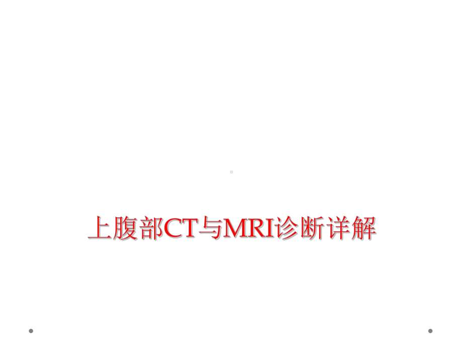 上腹部CT和MRI诊断详解课件.ppt_第1页