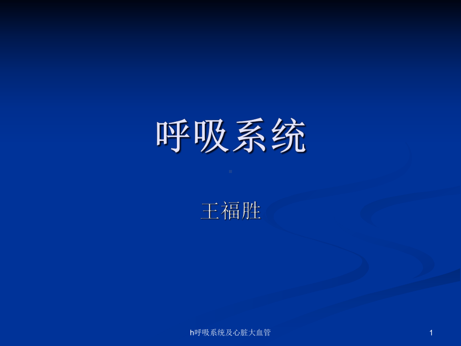 h呼吸系统及心脏大血管课件.ppt_第1页