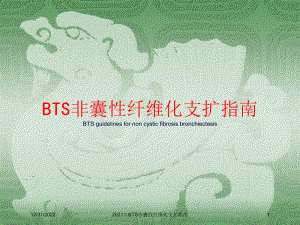 2021年BTS非囊性纤维化支扩指南课件.ppt