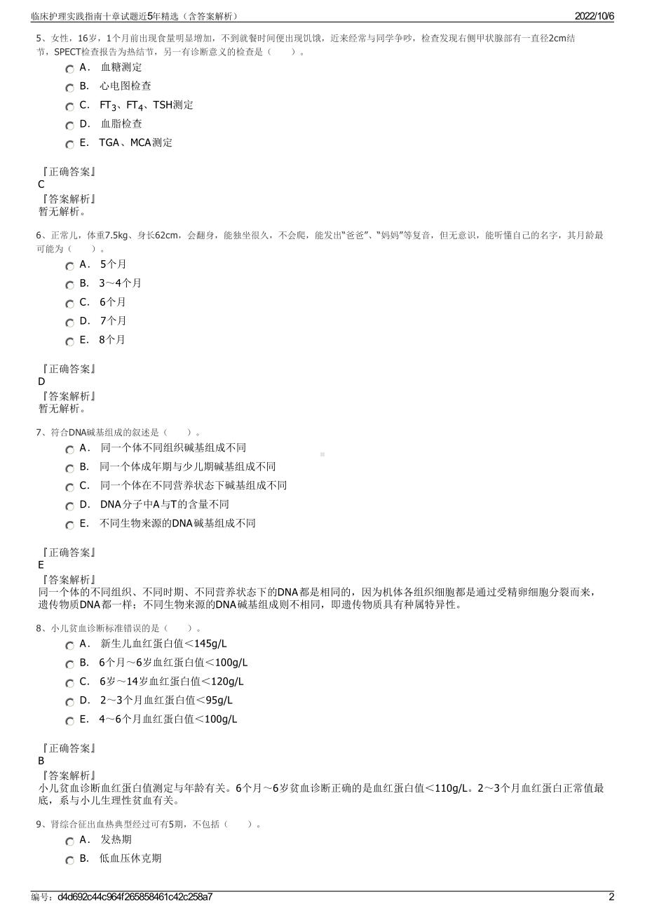 临床护理实践指南十章试题近5年精选（含答案解析）.pdf_第2页