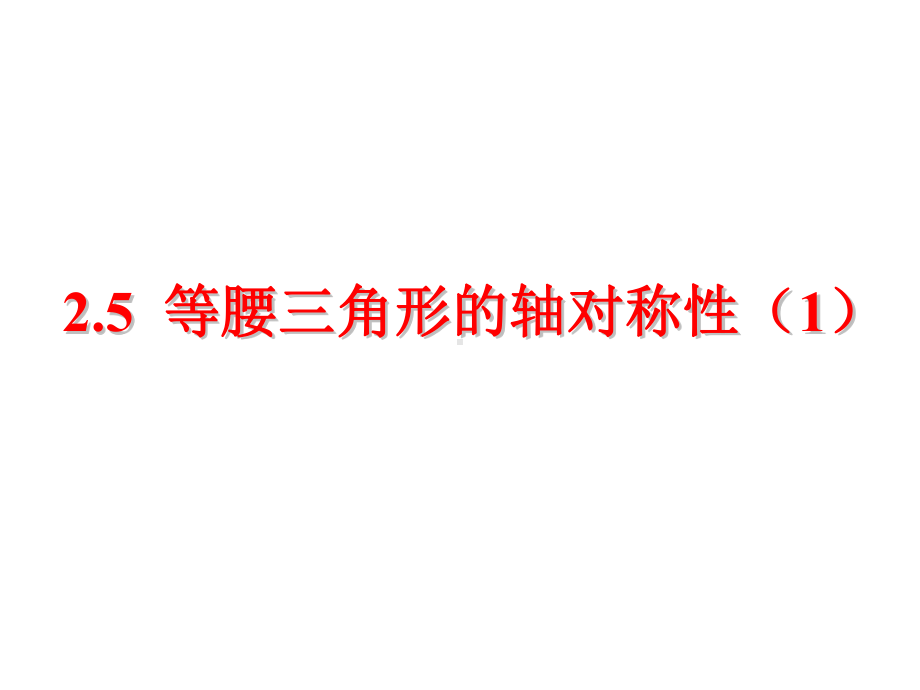 苏科版八年级数学上册25等腰三角形的轴对称性课件1.ppt_第1页