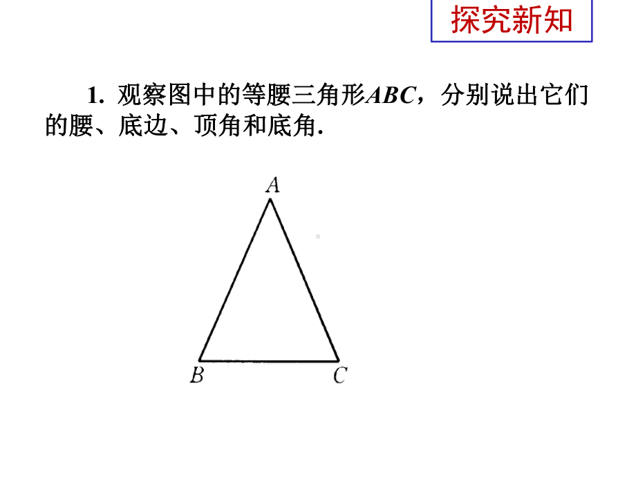 苏科版八年级数学上册25等腰三角形的轴对称性课件1.ppt_第2页