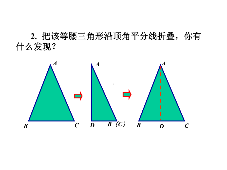 苏科版八年级数学上册25等腰三角形的轴对称性课件1.ppt_第3页