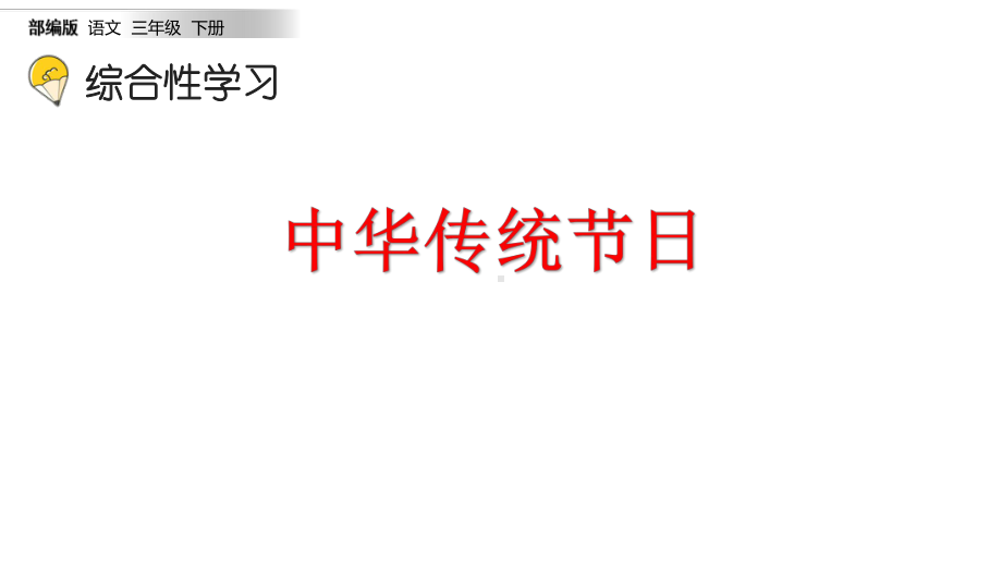 综合性学习《中华传统节日》课件.pptx_第2页