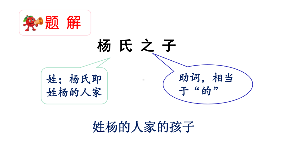 部编版《杨氏之子》精美版1课件.pptx_第3页