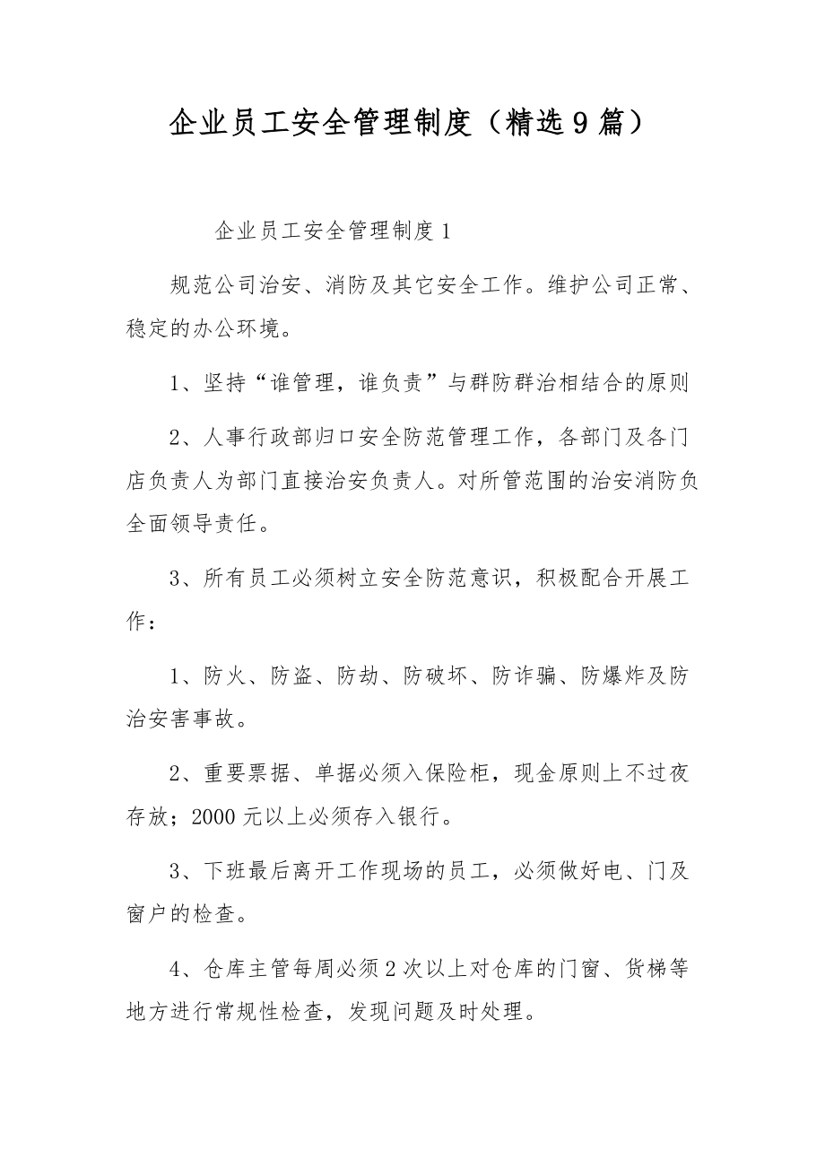 企业员工安全管理制度（精选9篇）.docx_第1页