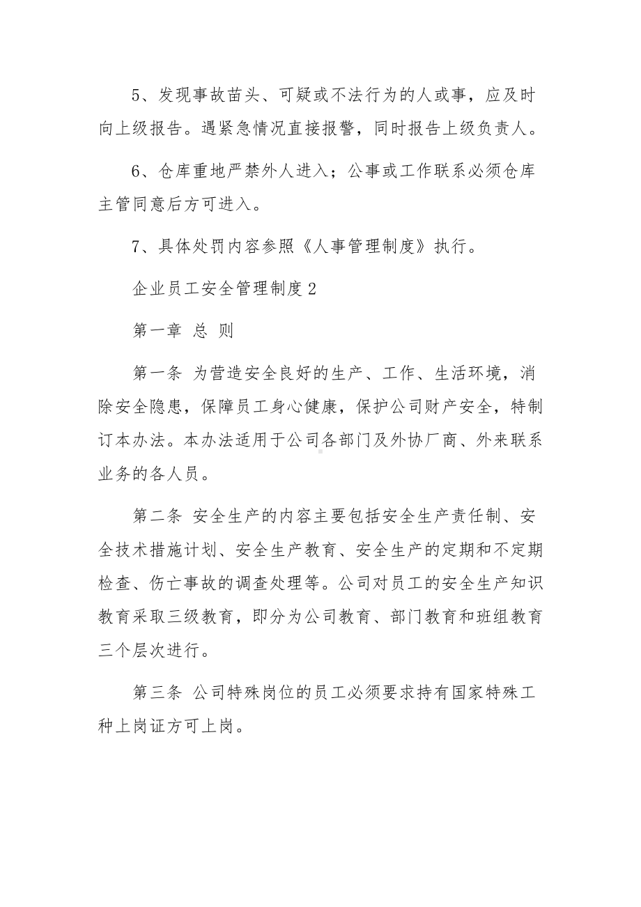 企业员工安全管理制度（精选9篇）.docx_第2页