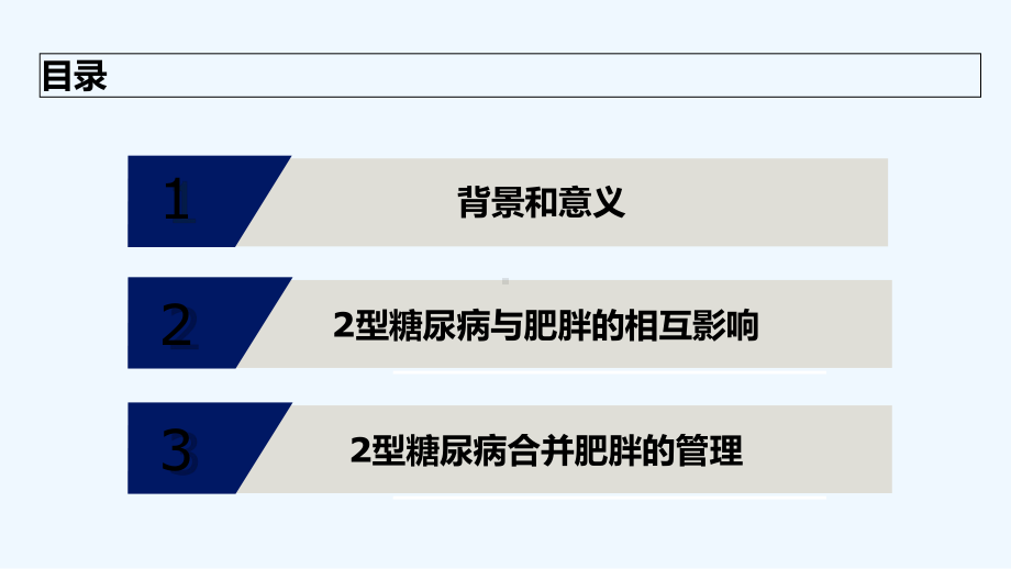 2型糖尿病合并肥胖血糖和体重管理规范-课件.ppt_第2页